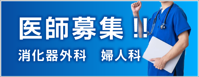 佐野病院 医師募集 消化器外科・婦人科
