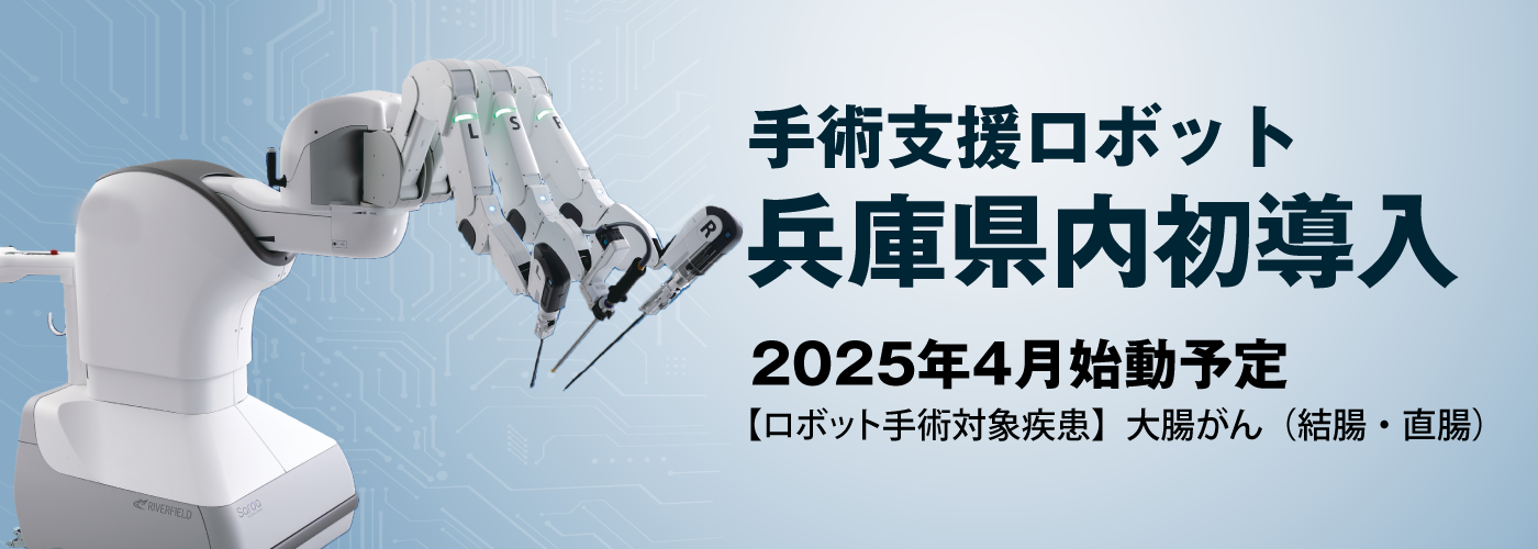 手術支援ロボット兵庫県内初導入 【ロボット手術対象疾患】大腸がん（結腸・直腸）