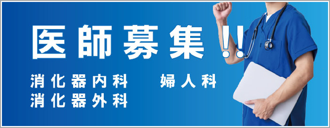 佐野病院 医師募集 消化器内科・婦人科・消化器外科