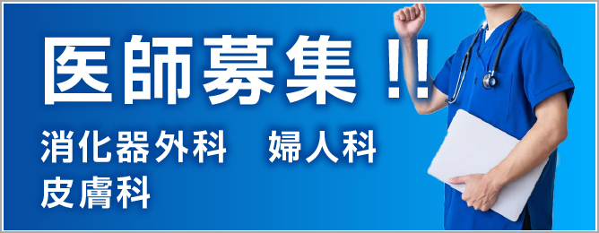 佐野病院 医師募集 消化器外科・婦人科・皮膚科