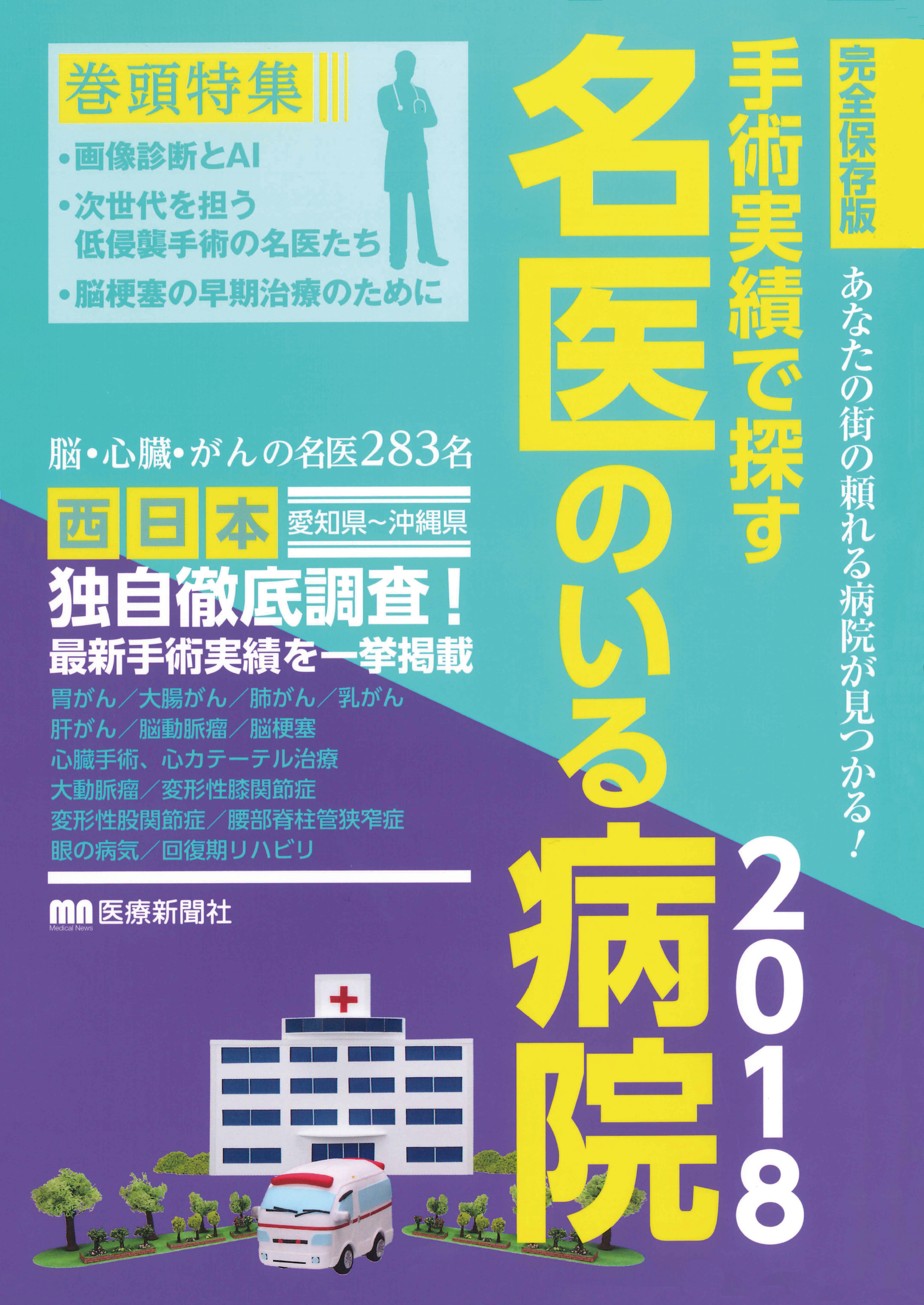 名医のいる病院 表紙 胃 大腸がん 内視鏡検査 腹腔鏡手術 抗がん剤治療は佐野病院